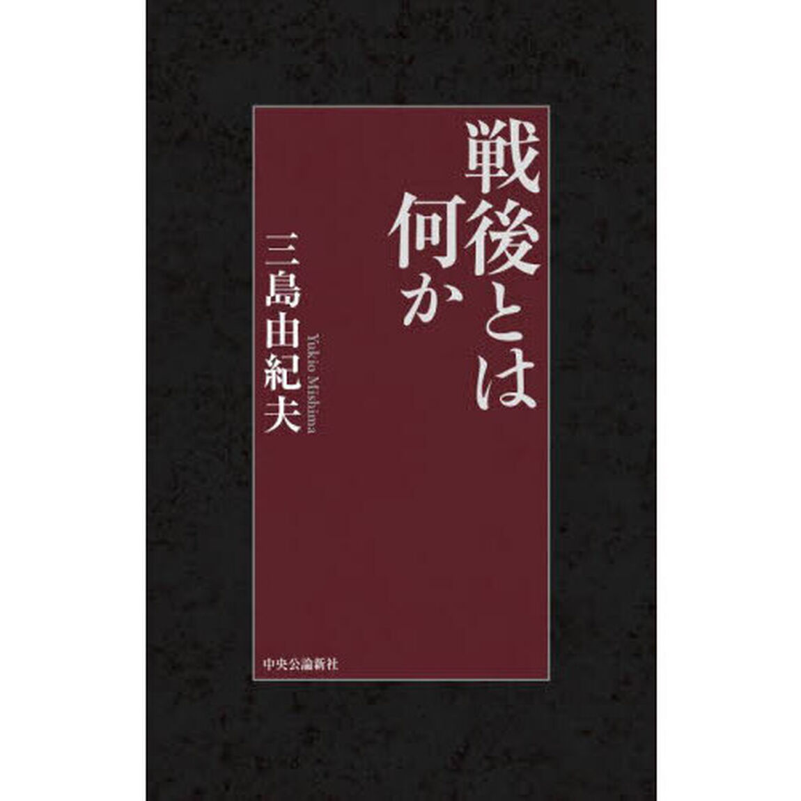 戦後とは何か