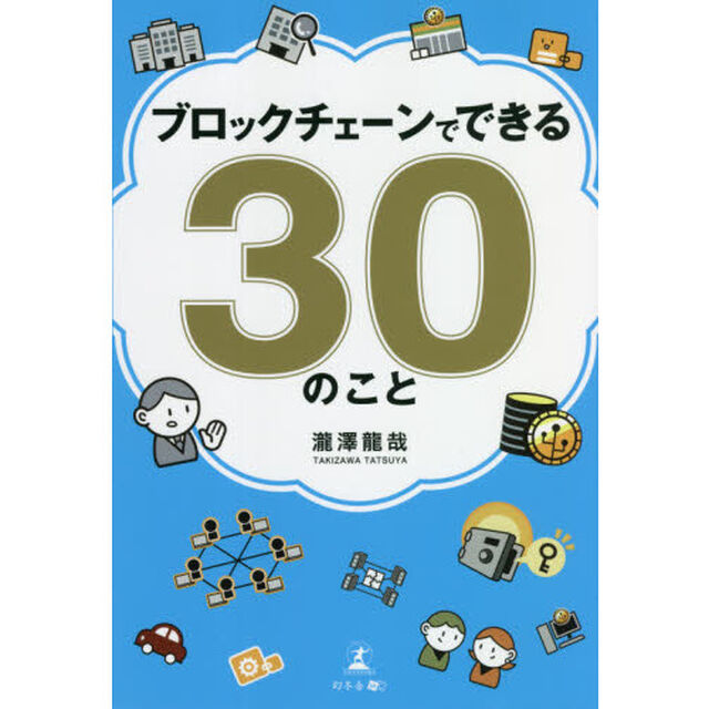 ブロックチェーンでできる３０のこと