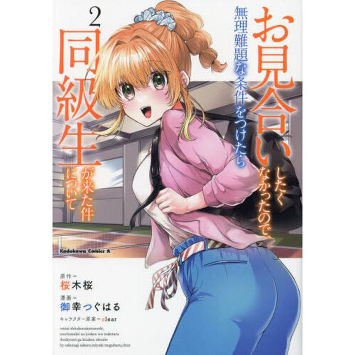 お見合いしたくなかったので、無理難題な条件をつけたら同級生が来た件について　２