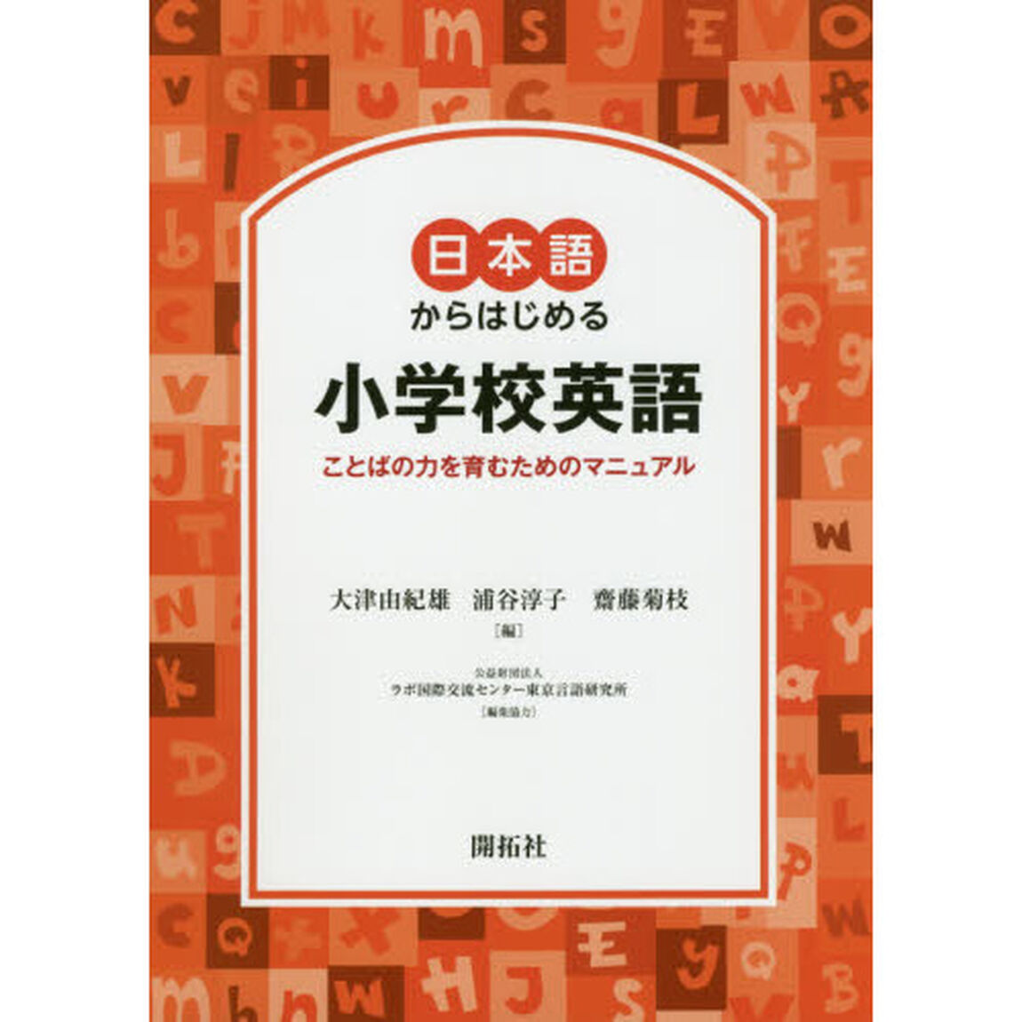 日本語からはじめる小学校英語　ことばの力を育むためのマニュアル