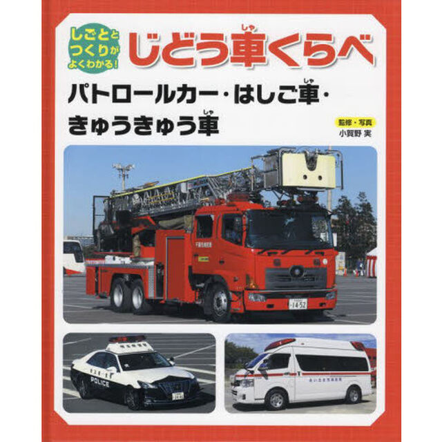 しごととつくりがよくわかる！じどう車くらべ　〔１〕「パトロールカー・はしご車・きゅうきゅう車」