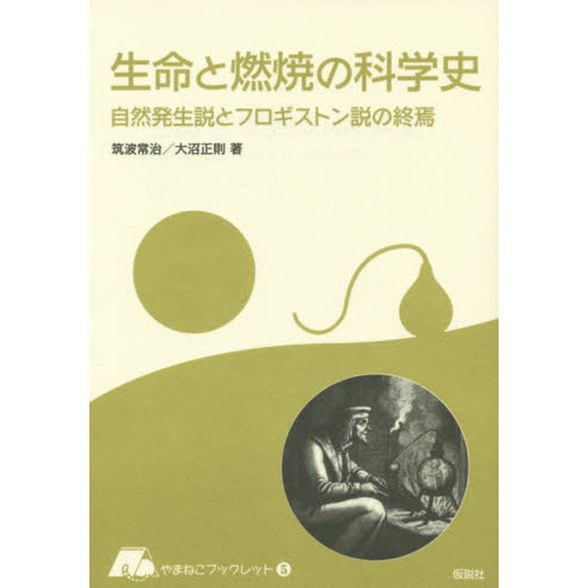 生命と燃焼の科学史　自然発生説とフロギストン説の終焉