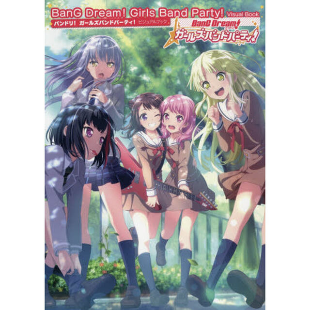 バンドリ！ガールズバンドパーティ！ビジュアルブック