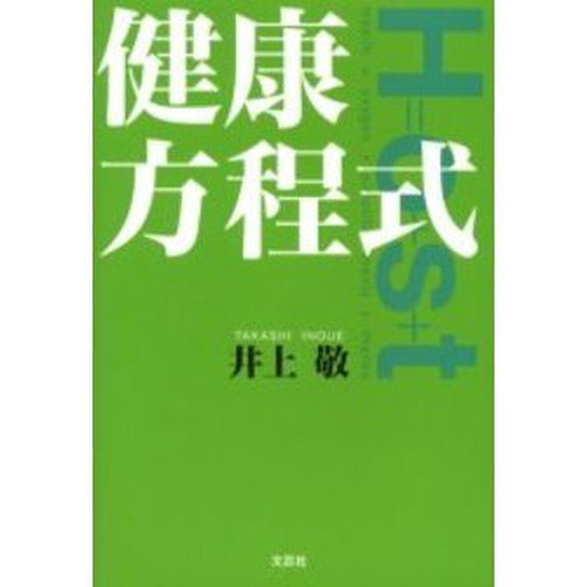 健康方程式