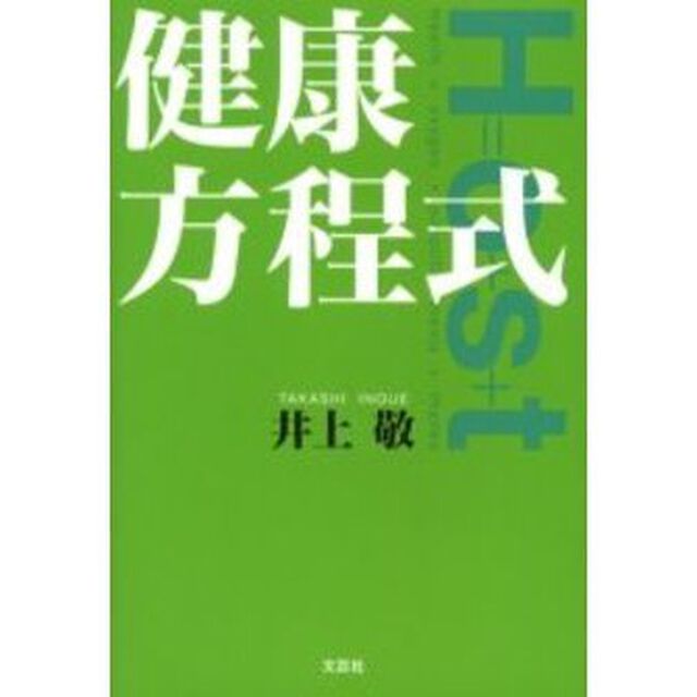 健康方程式