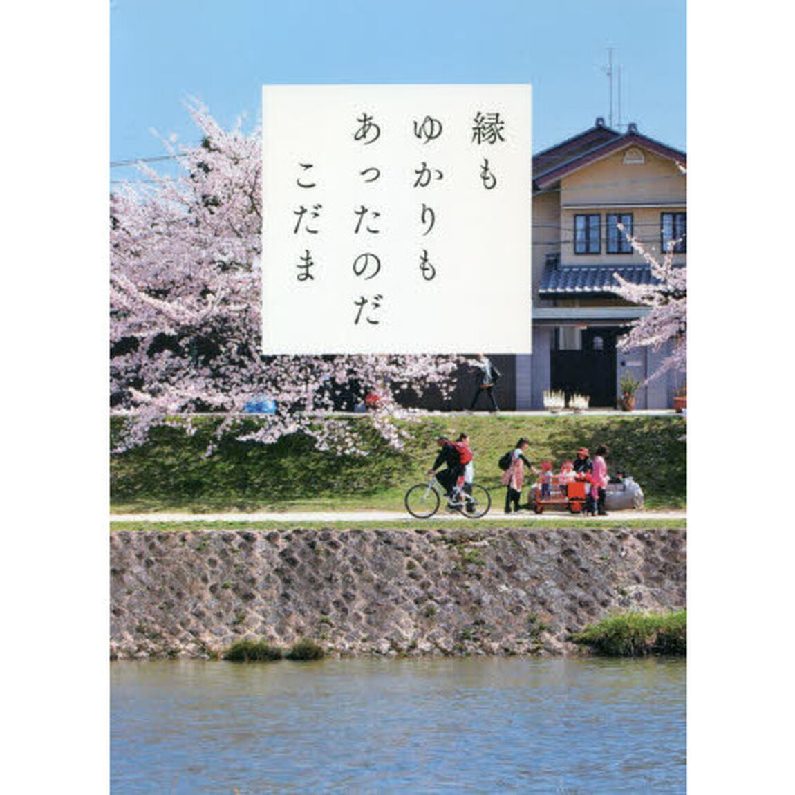 縁もゆかりもあったのだ