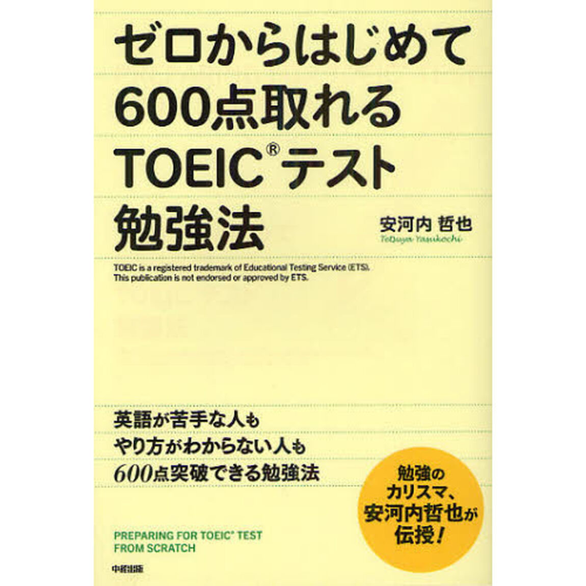 ゼロからはじめて６００点取れるＴＯＥＩＣテスト勉強法