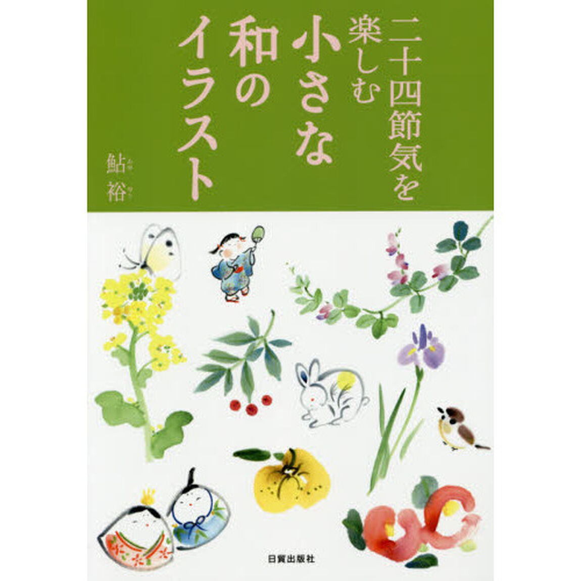 二十四節気を楽しむ小さな和のイラスト