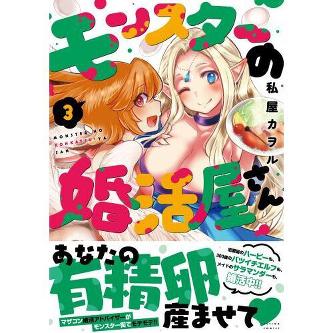モンスターの婚活屋さん　３