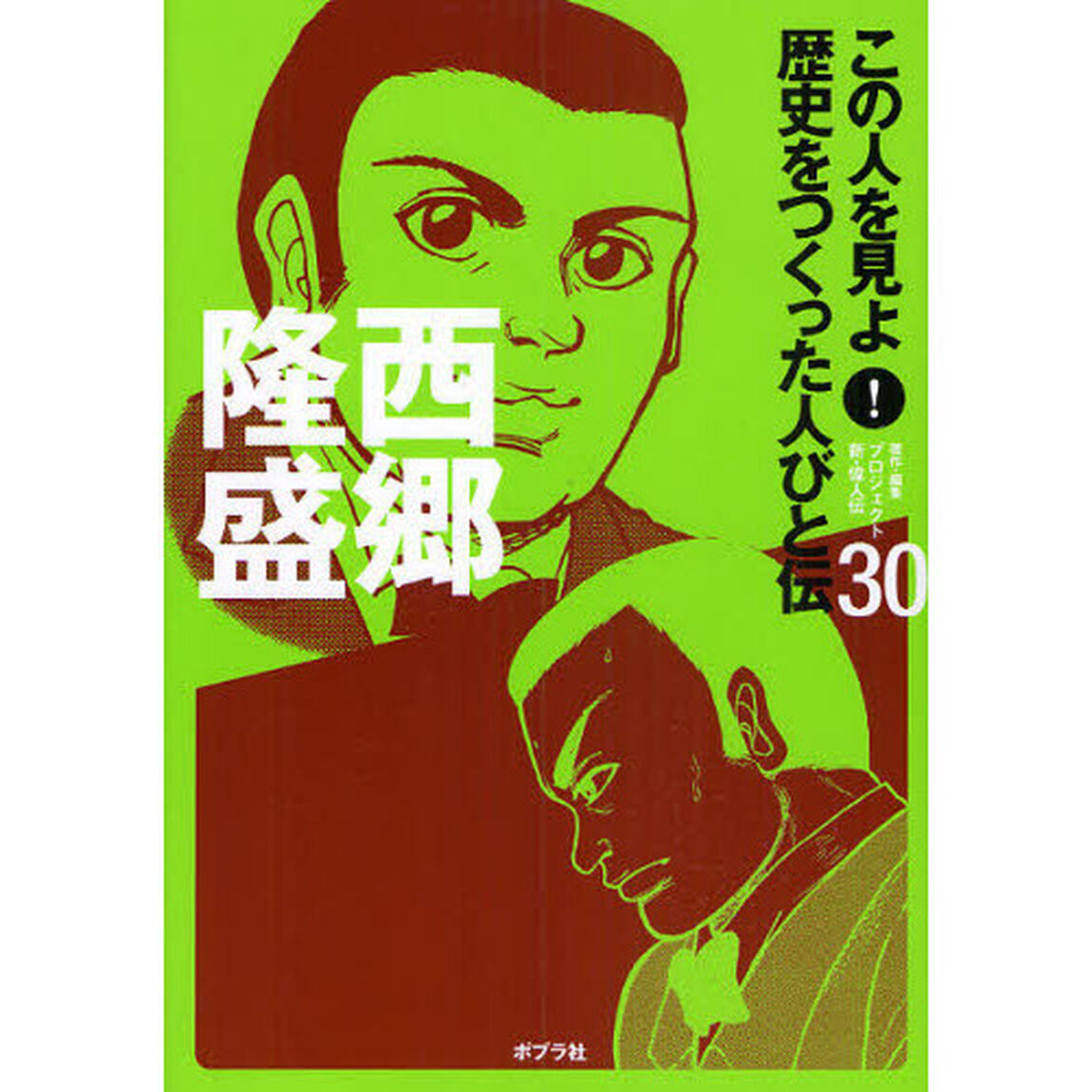 この人を見よ！歴史をつくった人びと伝　３０「西郷隆盛」