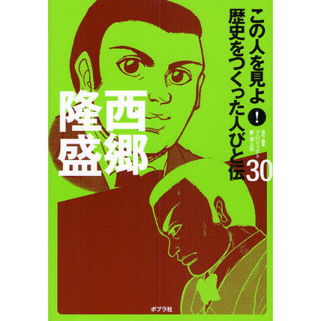 この人を見よ！歴史をつくった人びと伝　３０「西郷隆盛」