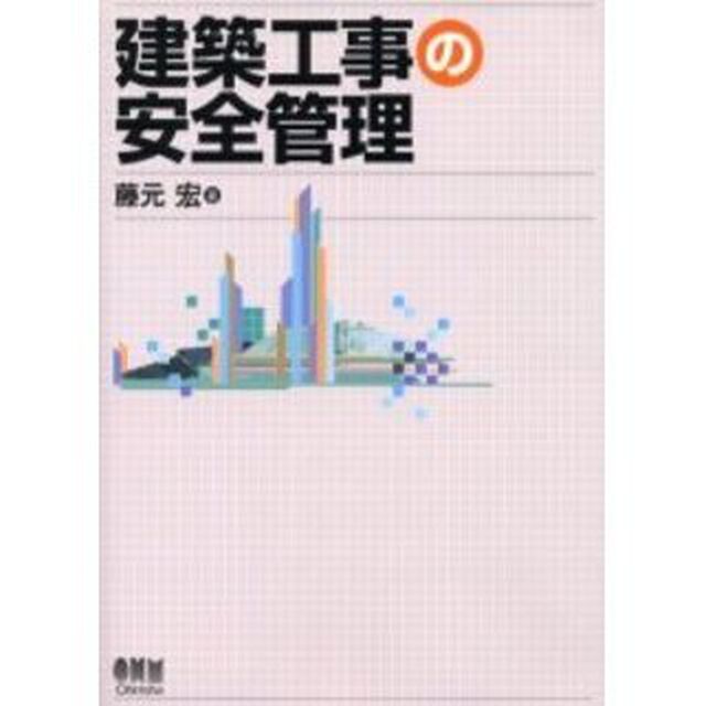 建築工事の安全管理