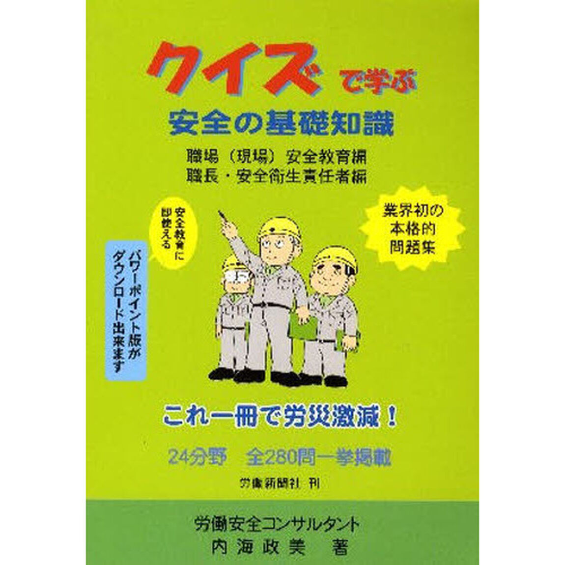 クイズで学ぶ安全の基礎知識「改訂１版」