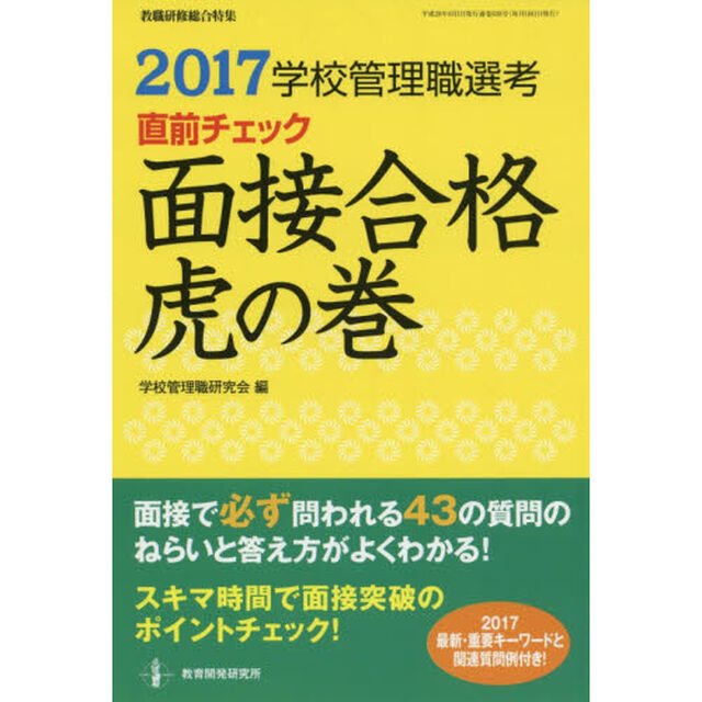 学校管理職選考直前チェック面接合格虎の巻　２０１７