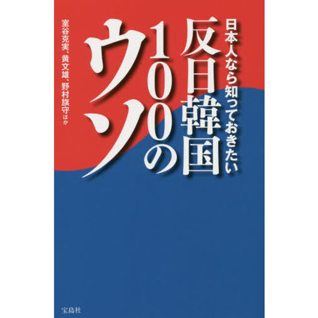 日本人なら知っておきたい反日韓国１００のウソ
