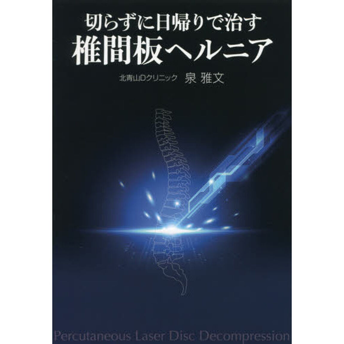 切らずに日帰りで治す椎間板ヘルニア