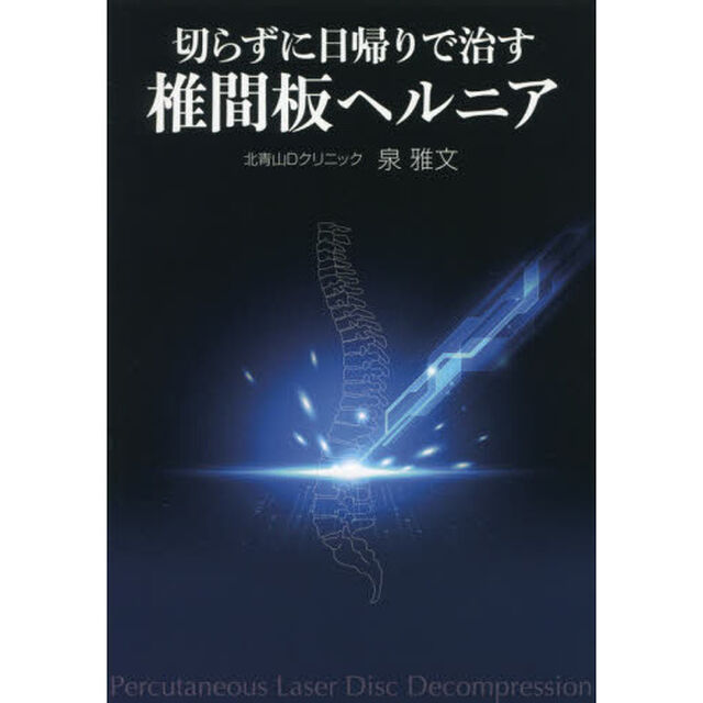 切らずに日帰りで治す椎間板ヘルニア