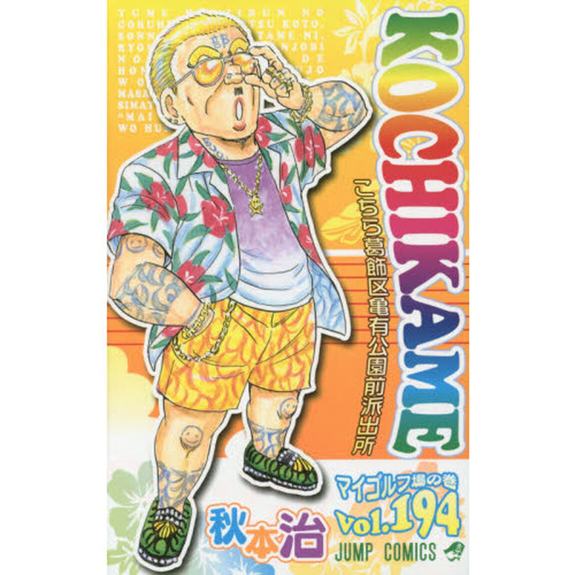 こちら葛飾区亀有公園前派出所　第１９４巻「マイゴルフ場の巻」