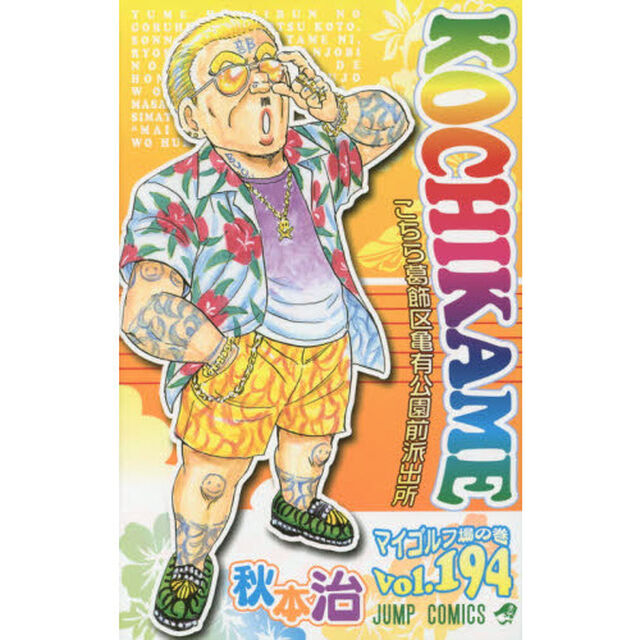 こちら葛飾区亀有公園前派出所　第１９４巻「マイゴルフ場の巻」