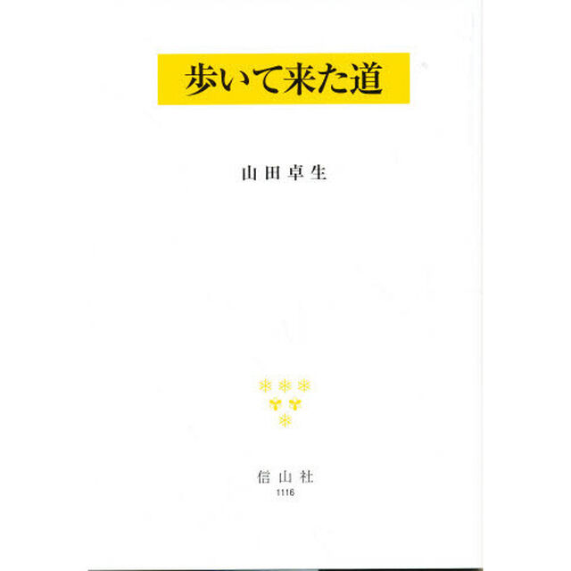 歩いて来た道
