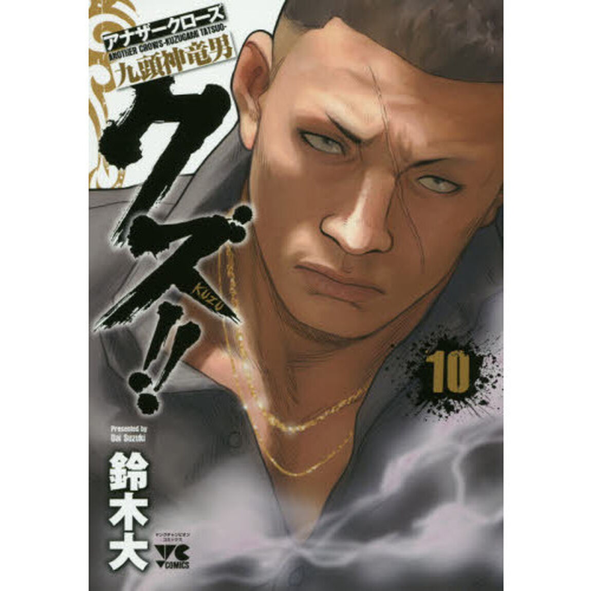 クズ！！　アナザークローズ九頭神竜男　１０