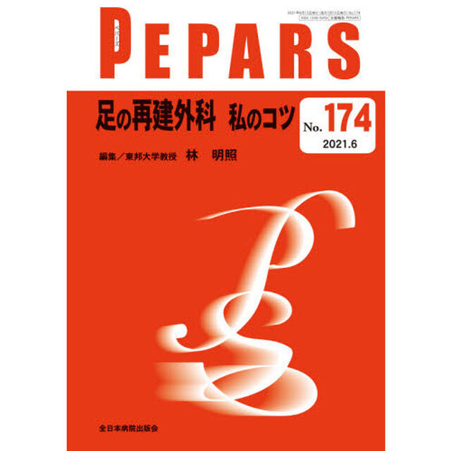 ＰＥＰＡＲＳ　Ｎｏ．１７４（２０２１．６）「足の再建外科私のコツ」