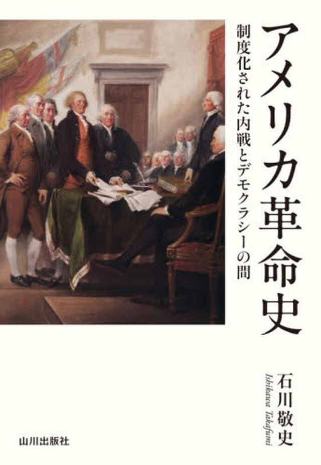 アメリカ革命史　制度化された内戦とデモクラシーの間