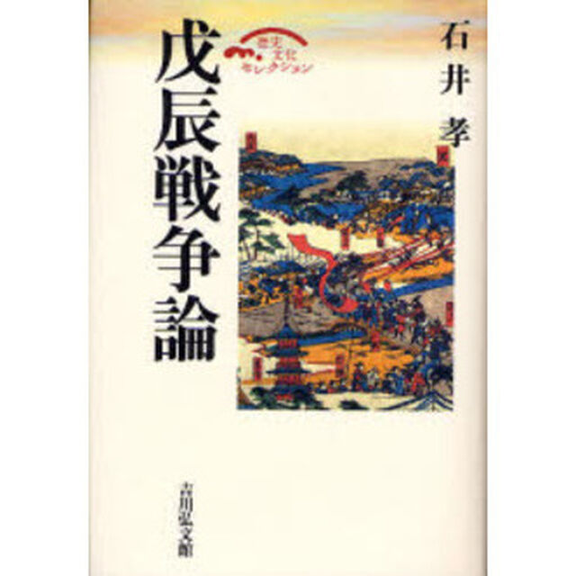 戊辰戦争論