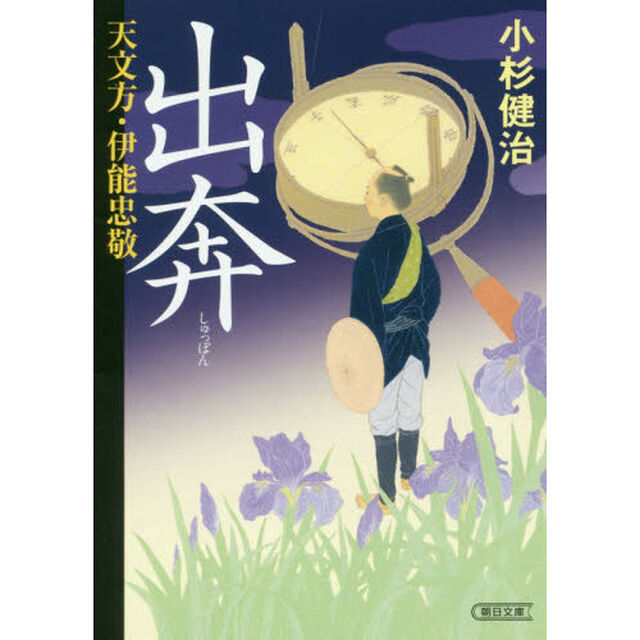 出奔　天文方・伊能忠敬
