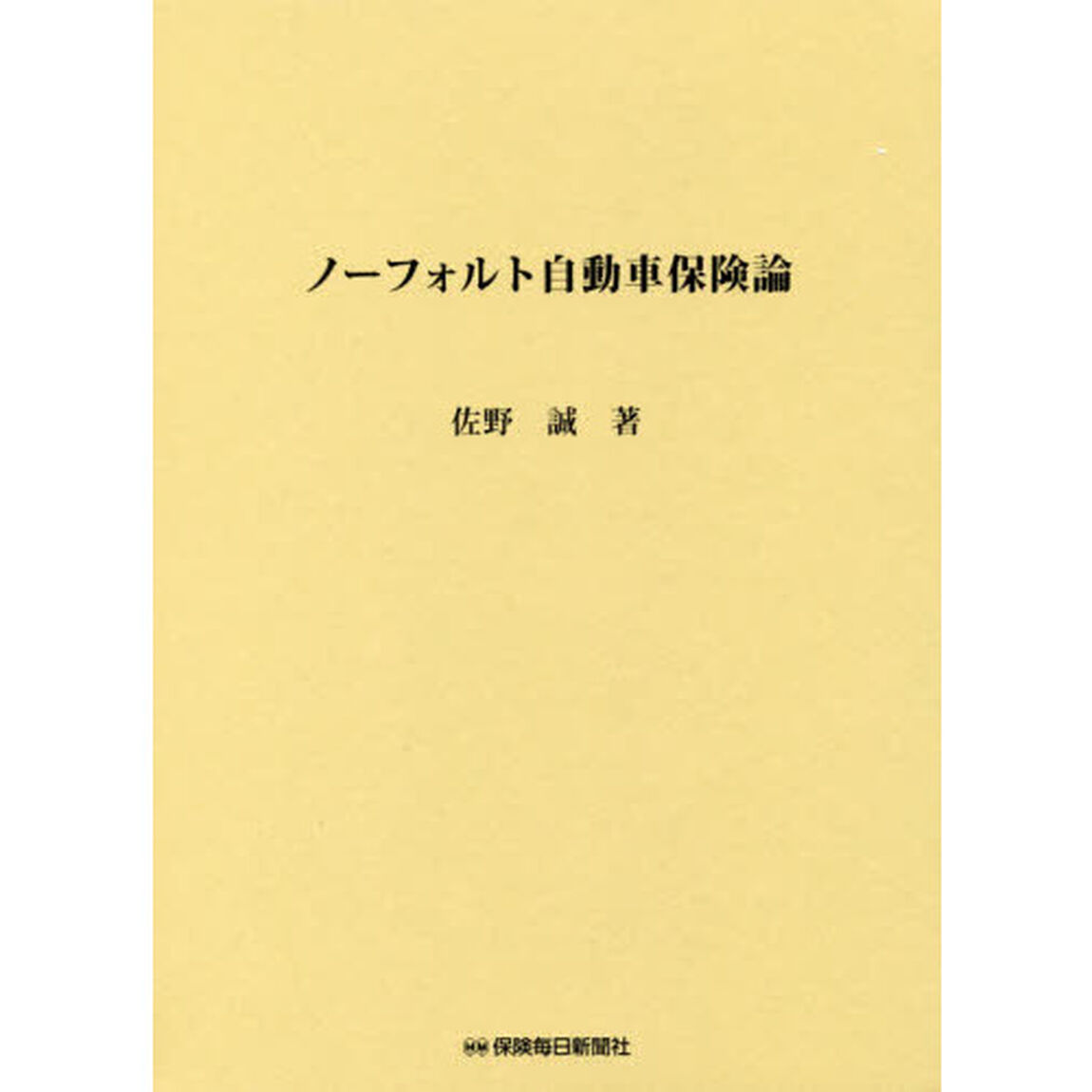 ノーフォルト自動車保険論