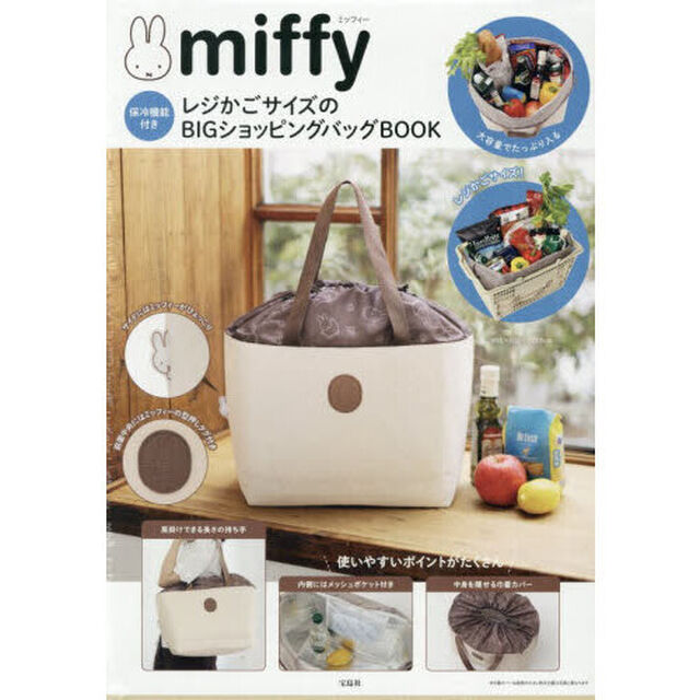 miffy 保冷機能付き レジかごサイズのBIGショッピングバッグBOOK (宝島社ブランドムック)