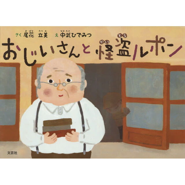 おじいさんと怪盗ルポン