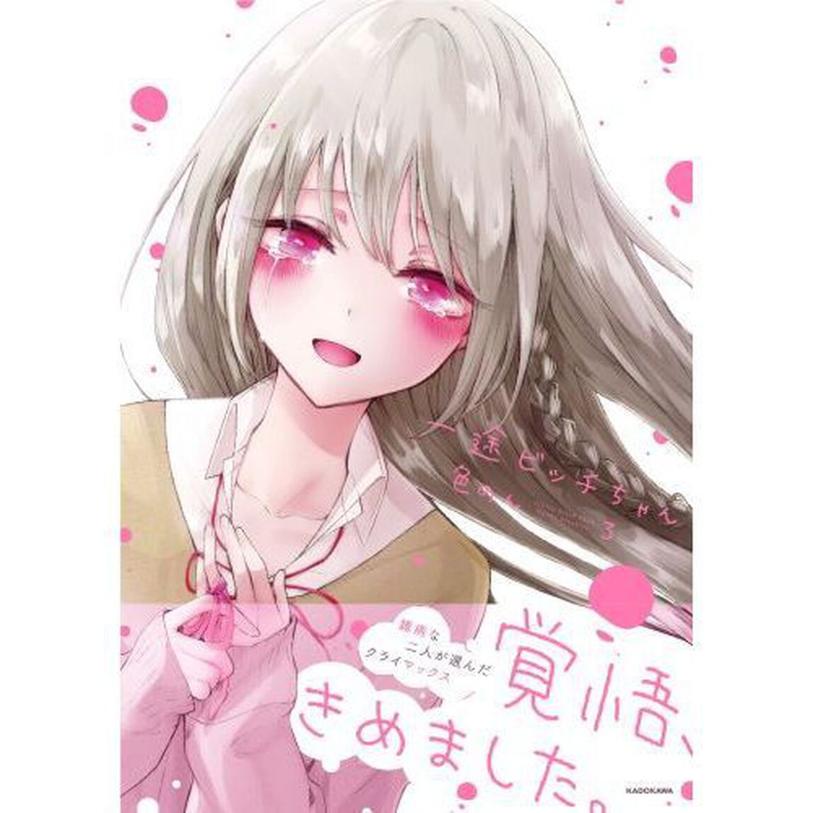 一途ビッチちゃん　３