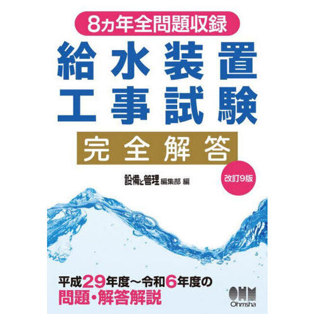 給水装置工事試験完全解答　８ヵ年全問題収録「改訂９版」