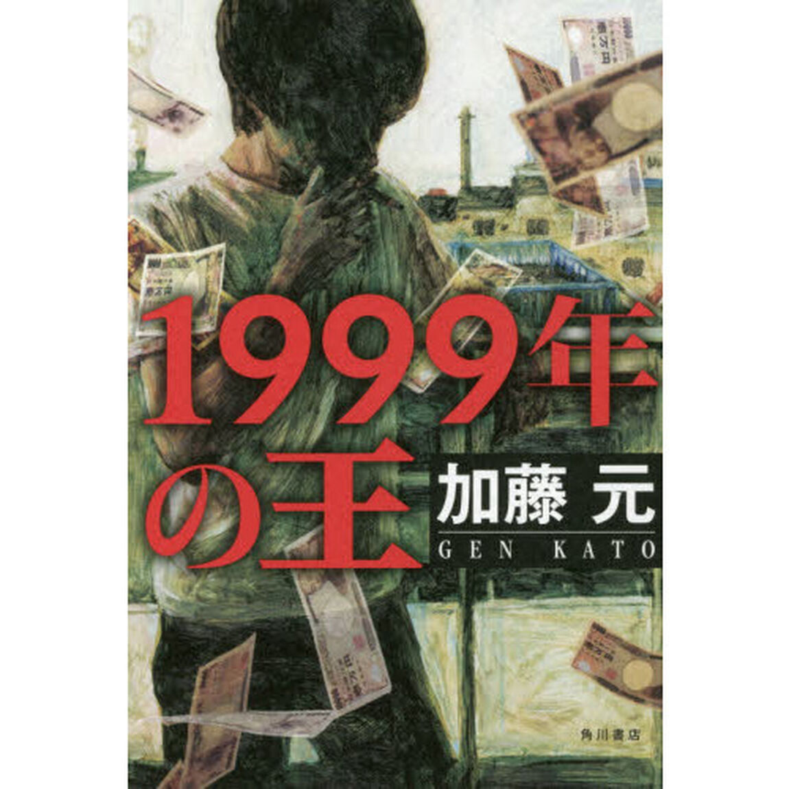 １９９９年の王
