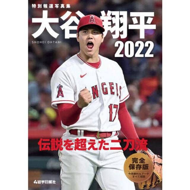 大谷翔平２０２２　伝説を超えた二刀流　特別報道写真集