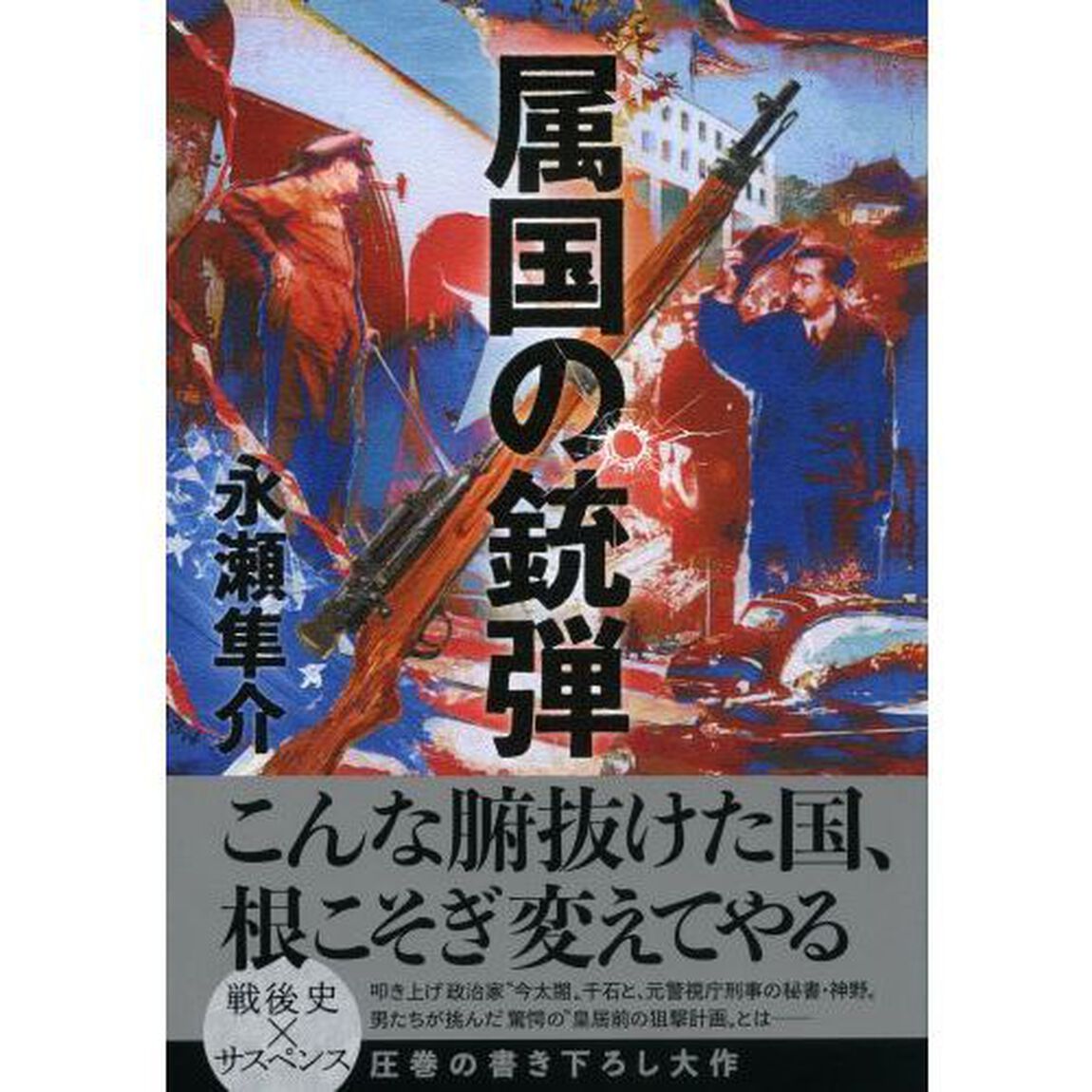 属国の銃弾