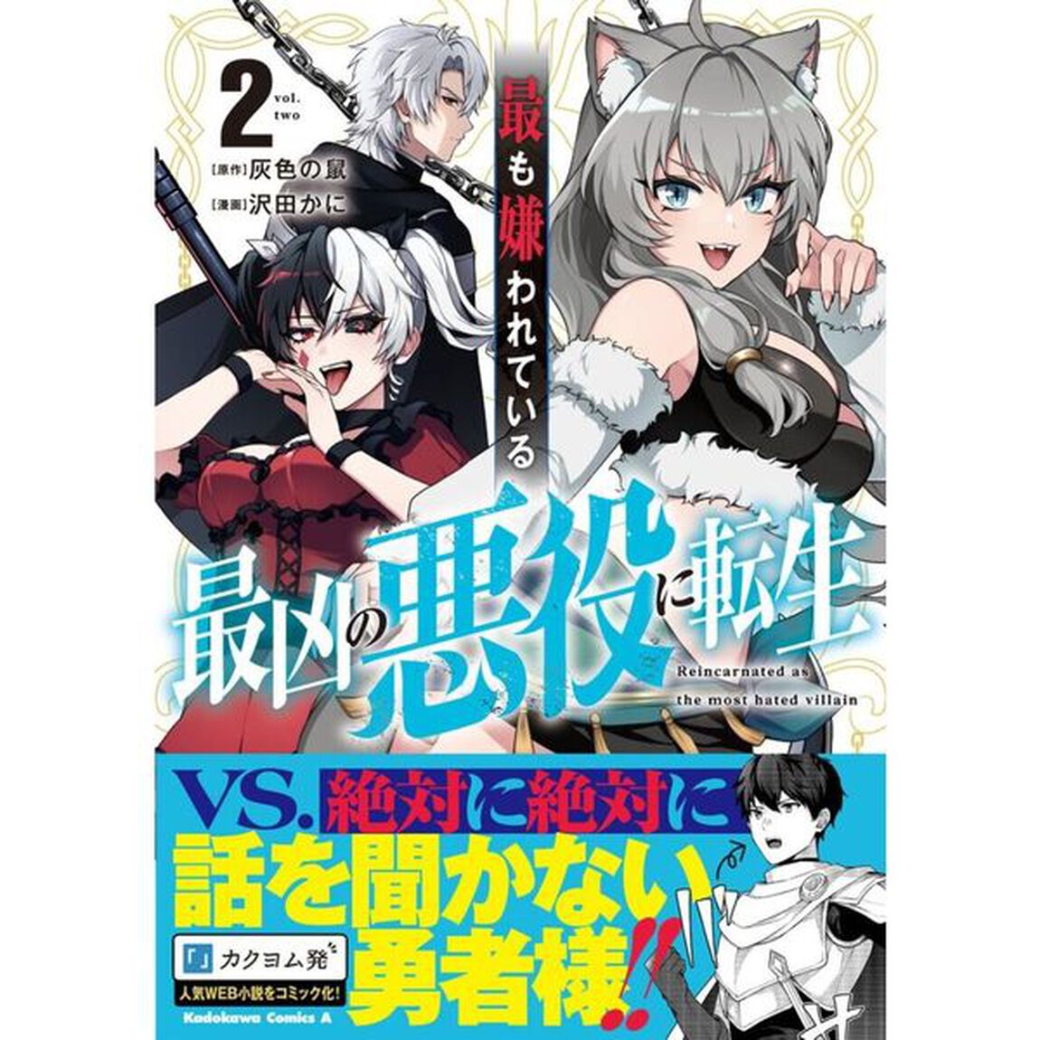 最も嫌われている最凶の悪役に転生　２