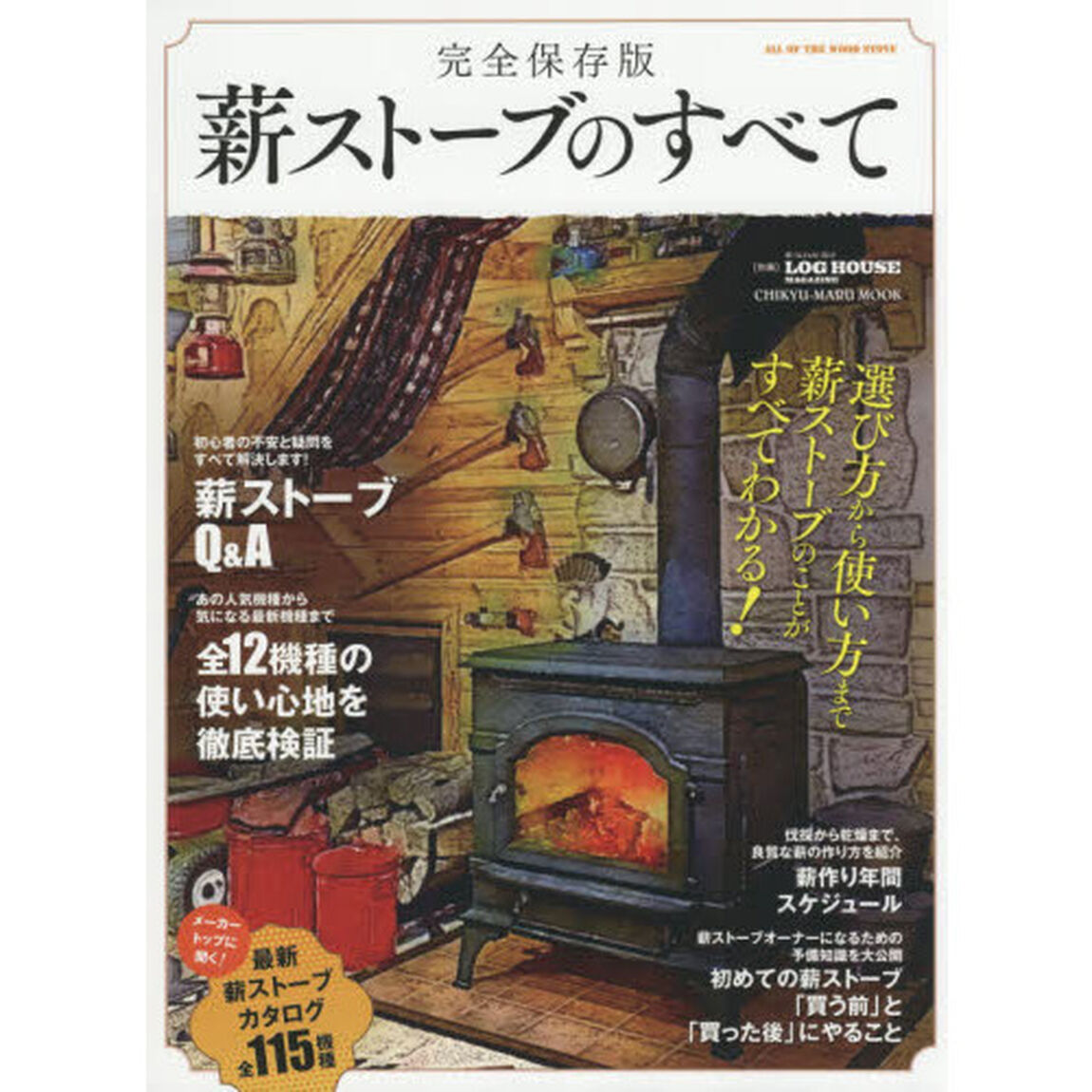 薪ストーブのすべて　完全保存版　選び方から使い方まで薪ストーブのことがすべてわかる！