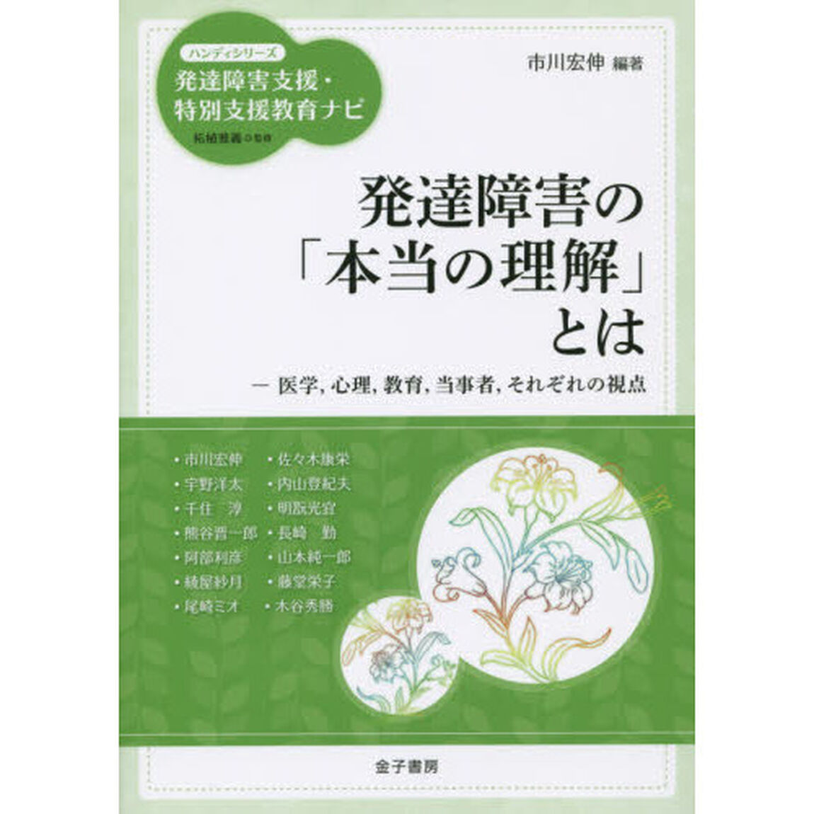 発達障害の「本当の理解」とは　医学，心理，教育，当事者，それぞれの視点