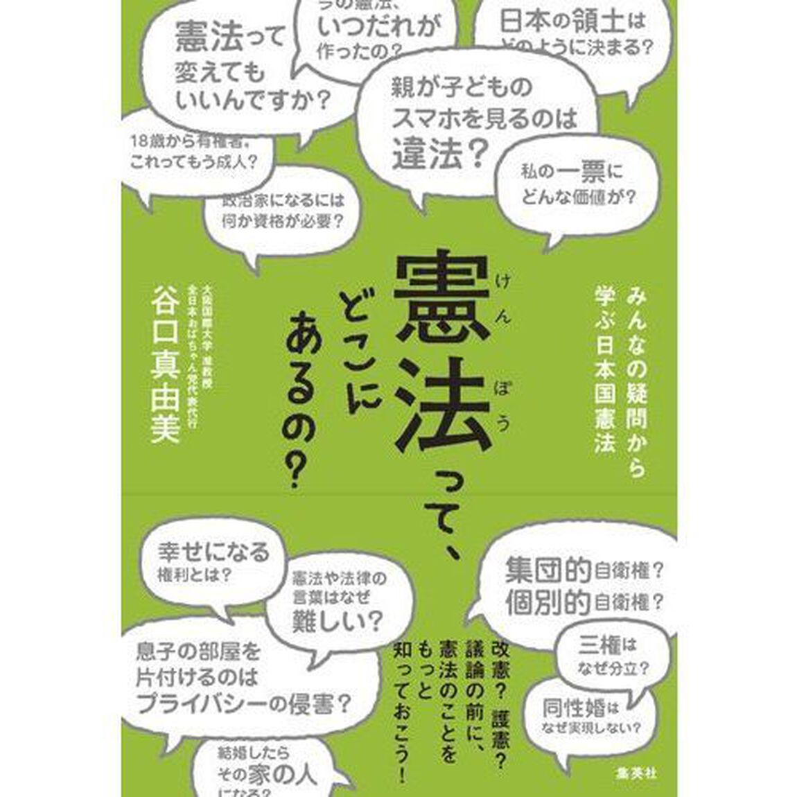 憲法って、どこにあるの？　みんなの疑問から学ぶ日本国憲法