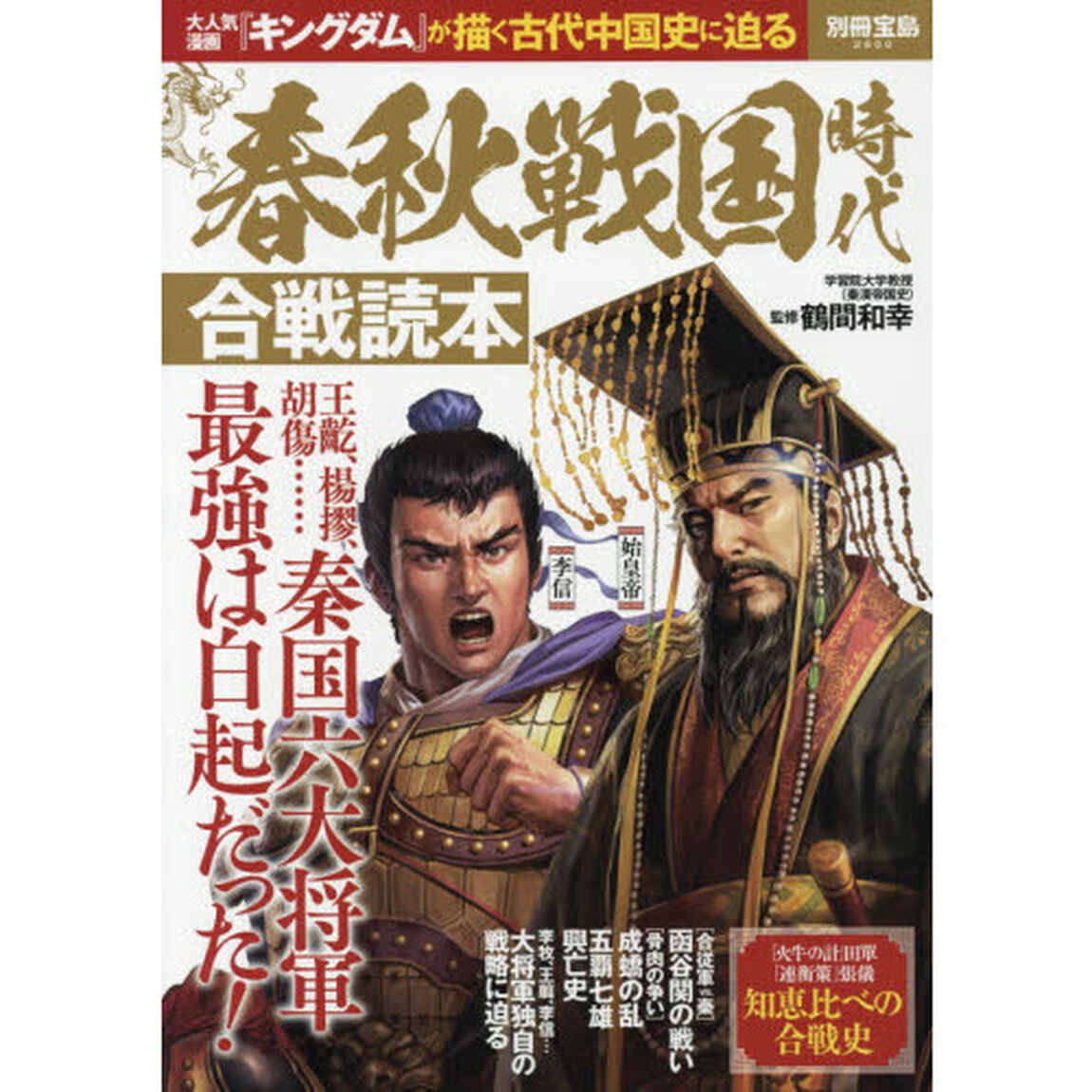 春秋戦国時代合戦読本　大人気漫画『キングダム』が描く古代中国史に迫る