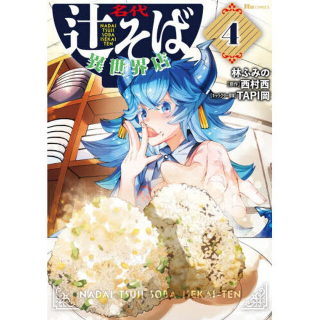 名代辻そば異世界店　４