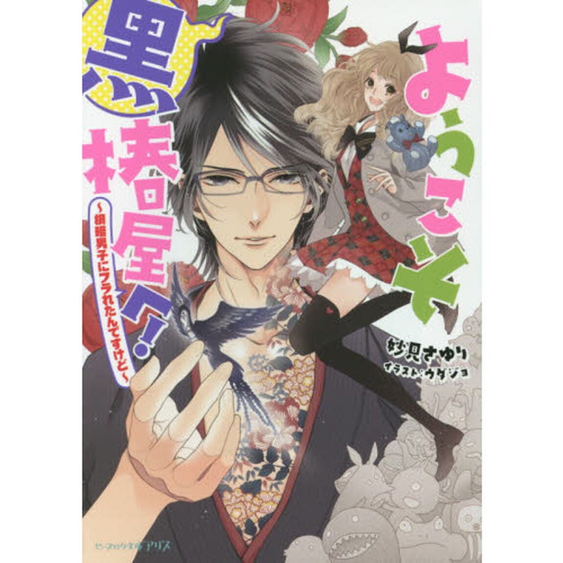ようこそ黒椿屋へ！　根暗男子にフラれたんですけど