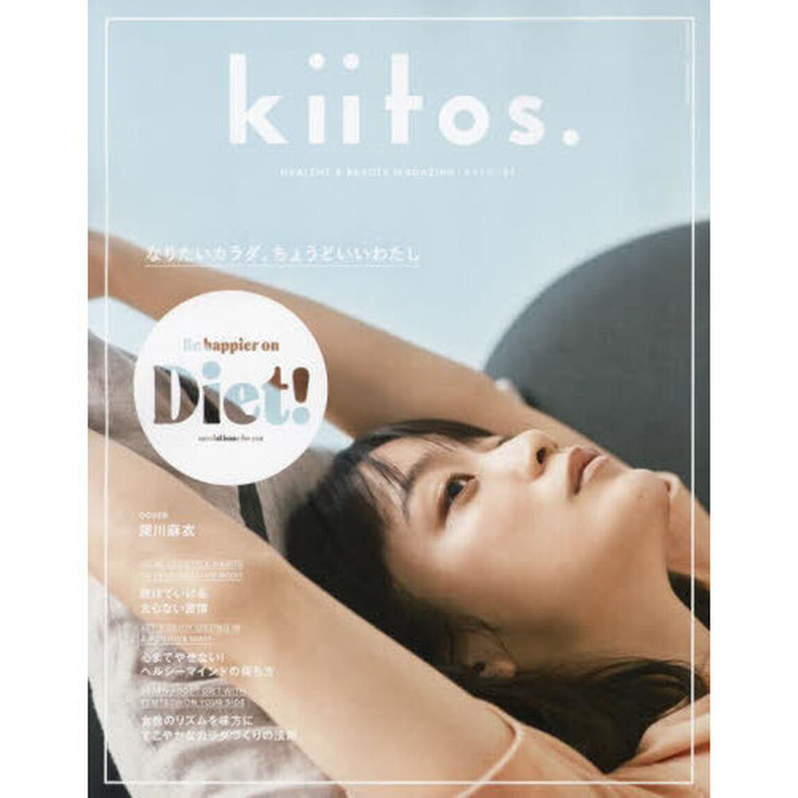 ｋｉｉｔｏｓ．　ＨＥＡＬＴＨＹ　＆　ＢＥＡＵＴＹ　ＭＡＧＡＺＩＮＥ　ｖｏｌ．２７「なりたいカラダ、ちょうどいいわたし」