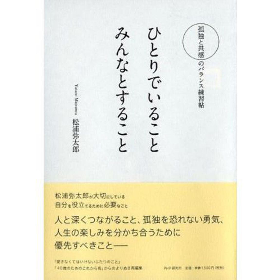 ひとりでいることみんなとすること　孤独と共感のバランス練習帖