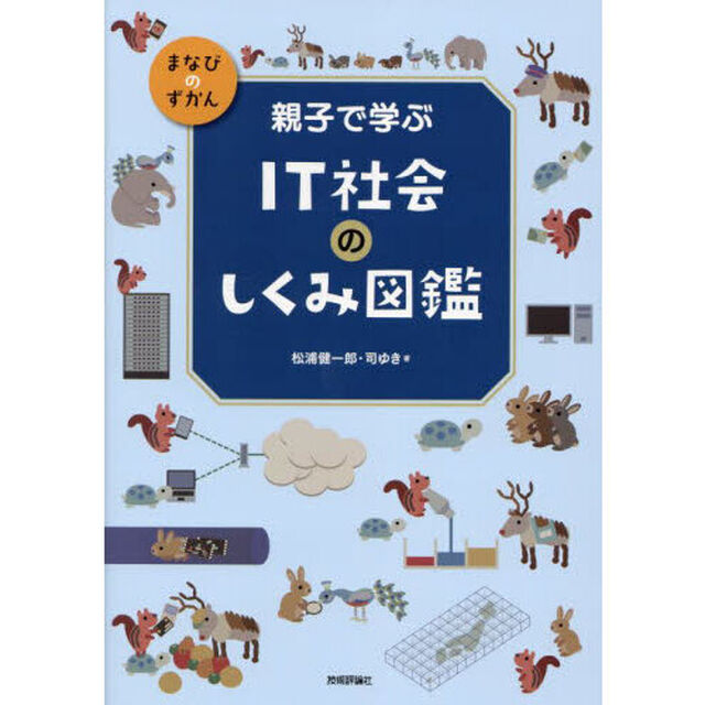 親子で学ぶＩＴ社会のしくみ図鑑