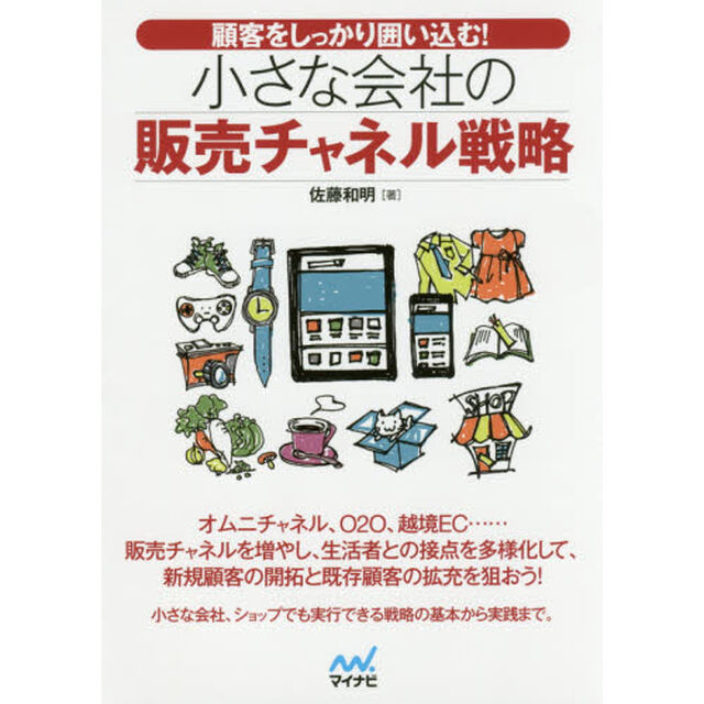 小さな会社の販売チャネル戦略　顧客をしっかり囲い込む！