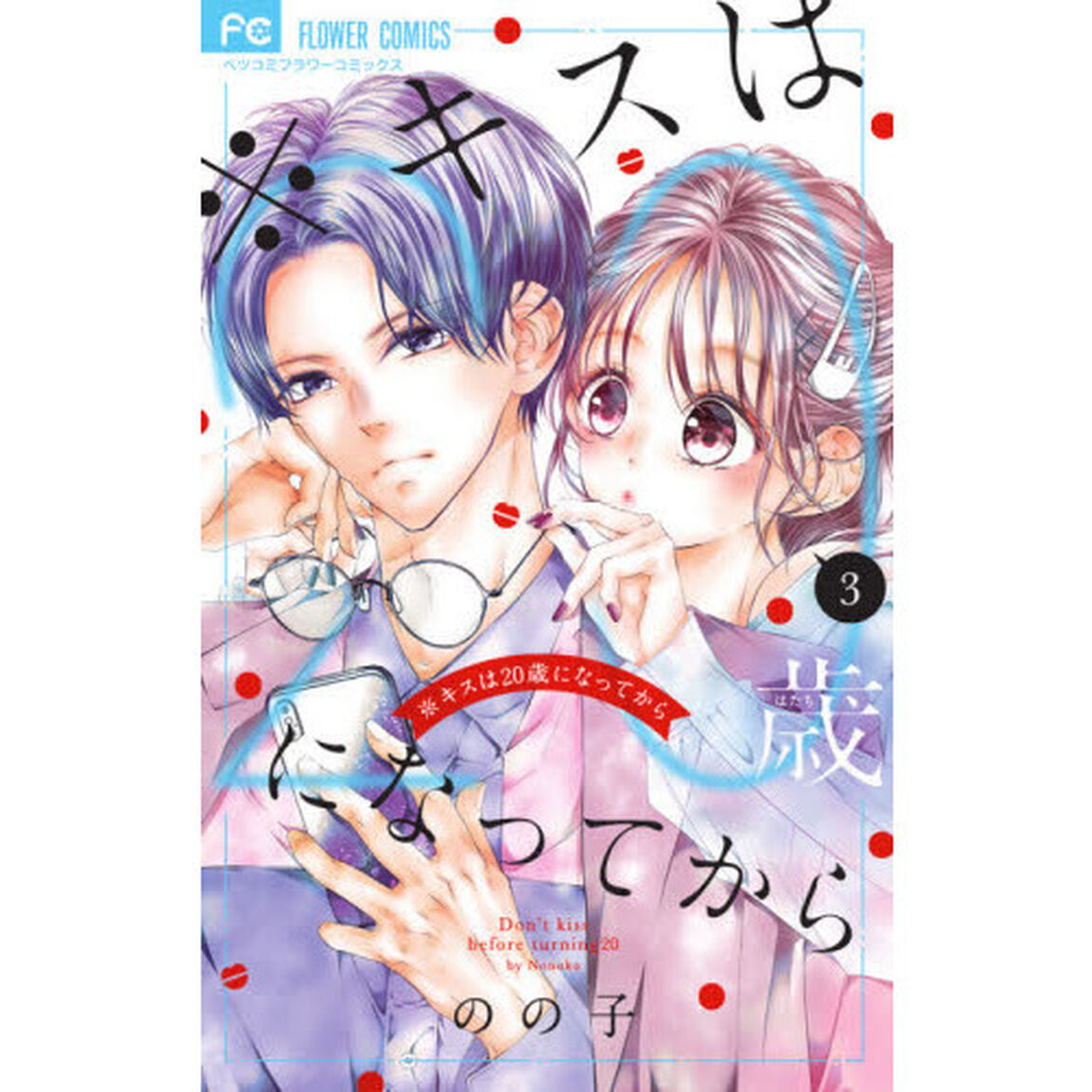 ※キスは２０歳（はたち）になってから　３