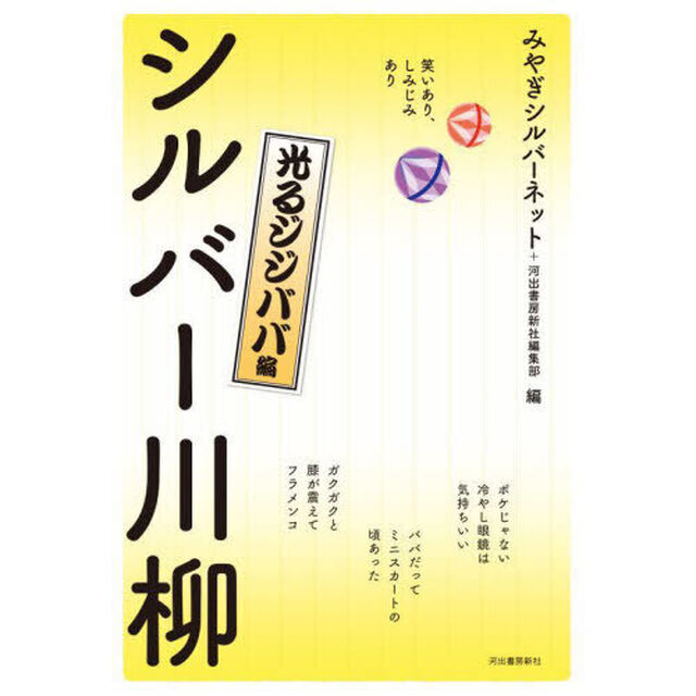 シルバー川柳　笑いあり、しみじみあり　光るジジババ編